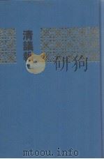 清议报  3  34-50册   1991  PDF电子版封面  7101008526  中华书局编辑部编 