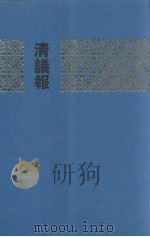 清议报 4 51-68册 1991 PDF电子版封面 7101008526 中华书局编辑部