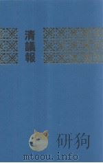 清议报 六 (88-100册) 1991 PDF电子版封面