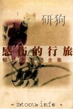 感伤的行旅  郁达夫游记全集   1996  PDF电子版封面  7220034822  郁达夫著；郭文友编 