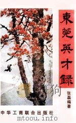 东莞英才录 1997 PDF电子版封面 780100339X 张磊编著