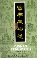 云南风物志 1997 PDF电子版封面 754151232X 余嘉华主编