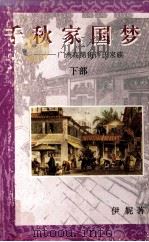 千秋家国梦 广州高第街许氏家族 下 1994 PDF电子版封面 7218011632 伊妮著