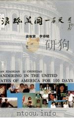 浪迹美国一百天   1991  PDF电子版封面  7501711771  袁效贤，李春晓著 