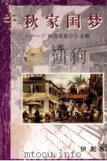 千秋家国梦  广州高第街许氏家族  上   1994  PDF电子版封面  7218011632  伊妮著 