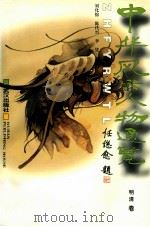 中华风云人物通览 6 明清卷 1996 PDF电子版封面 7543016117 刘化绵,陈代兴,李凭主编