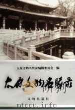 太原文物名胜录 1999 PDF电子版封面 7501010935 太原文物名胜录编辑委员会编