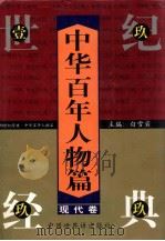 中华百年人物篇 现代卷 1999 PDF电子版封面 7505204246 白雪岩主编;中华百年人物丛书编委会编