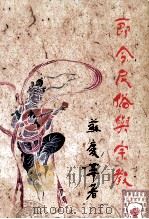 节令、民俗与宗教 1994 PDF电子版封面 苏庆华著