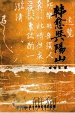 韩愈与阳山 1994 PDF电子版封面 李世亮著;政协阳山县文史资料委员会编