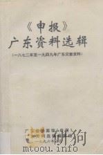 《申报》广东资料选辑 16 1972-1949年广东灾害资料 1995 PDF电子版封面 林忠佳等编辑