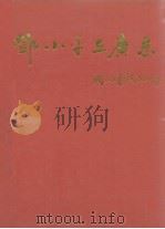 邓小平在广东 1977-1992年 1992 PDF电子版封面 7218008682 刘陶主编