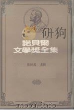 诺贝尔文学奖全集  26  伪币制造者（1981 PDF版）