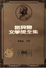 诺贝尔文学奖全集  40之二  卷4-5（1981 PDF版）