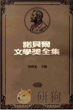 诺贝尔文学奖全集 40之三 卷6 1981 PDF电子版封面 陈映真主编