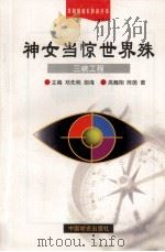 神女当惊世界殊 三峡工程 1998 PDF电子版封面 7504715557 高巍翔,陈茵著