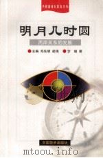 明月几时圆 两岸关系的发展 1998 PDF电子版封面 7504715557 李媛著