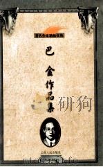 著名作家精品文丛 巴金作品集 1999 PDF电子版封面 7222025510 巴金著;许枫编