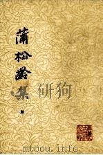 蒲松龄集 4 1986 PDF电子版封面 10186·476 (清)薄松龄著;路大荒整理