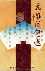 中国历代诗人选集  元好问诗选（1984 PDF版）
