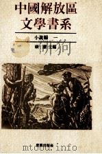 中国解放区文学书系  小说编  1（1992 PDF版）