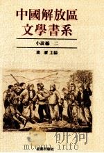 小说编  2（1992 PDF版）