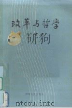改革与哲学（1986 PDF版）