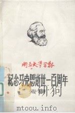 南京大学学报  纪念马克思逝世一百周年专辑   1983  PDF电子版封面    南京大学学报编辑部编 
