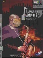 爵士萨克斯演奏：搭乘A列车 表演级（ PDF版）