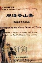 观海登山集 英语语言文学论文选 1998 PDF电子版封面 7301038100 北京大学英语系编著