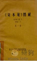 《资本论》图解  第1卷（ PDF版）