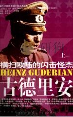 古德里安  上（ PDF版）