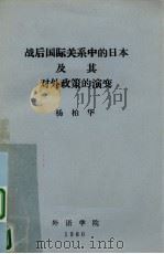 战后国际关系中的日本及其对外政策的演变（1980 PDF版）