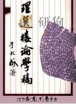 理选楼论学稿 1979 PDF电子版封面 于大成著