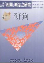 资讯检索中相关概念之研究   1996  PDF电子版封面  9571507490  黄慕萱著 