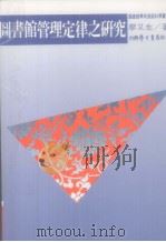 图书馆管理定律之研究 科际整合研究取向 1992 PDF电子版封面 9571503428 廖又生著
