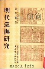 明代巡抚研究（1995 PDF版）