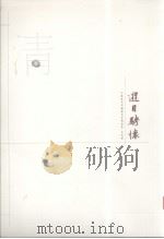 江苏历代中国画名家精品集 古代卷 游目聘怀 清 3 PDF电子版封面