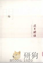 江苏历代中国画名家精品集 古代卷 游目聘怀 明 1 PDF电子版封面