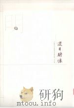 江苏历代中国画名家精品集 古代卷 游目聘怀 明 2 PDF电子版封面