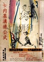 卡内基沟通公式（1992 PDF版）
