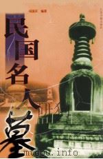 民国名人墓 1998 PDF电子版封面 7806430717 杨国庆编著