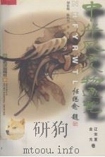 中华风云人物通览 5 辽宋夏金元卷 1996 PDF电子版封面 7543016117 刘化绵,陈代兴,李凭主编