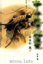 中华风云人物通览 4 隋唐卷 1996 PDF电子版封面 7543016117 刘化绵,陈代兴,李凭主编