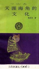 天涯海角的文化（1995 PDF版）