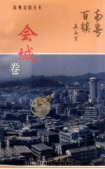 南粤百镇丛书  会城卷（1993 PDF版）