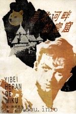 易北河畔的密窟   1996  PDF电子版封面  7201100726  （前苏）亚·纳西莫夫著；高长荣译 