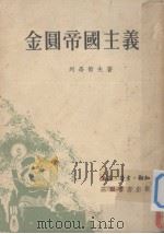 金圆帝国主义 1951 PDF电子版封面 列昂节夫著;葛辛译