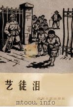 艺徒泪（1965 PDF版）