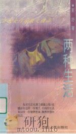 两种生活（1995 PDF版）